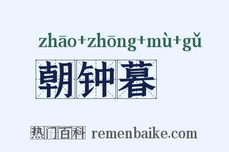 朝钟暮皷是什么意思的图片